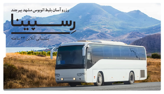 بلیط اتوبوس مشهد بیرجند رسپینا